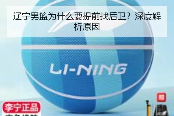 辽宁男篮为什么要提前找后卫？深度解析原因
