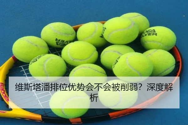 维斯塔潘排位优势会不会被削弱？深度解析