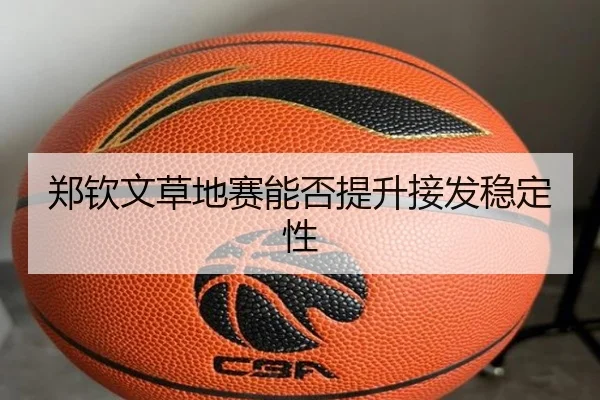 郑钦文草地赛能否提升接发稳定性