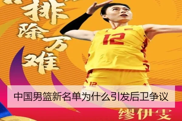 中国男篮新名单为什么引发后卫争议
